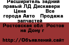 Расширитель задний правый ЛД Дискавери3 › Цена ­ 1 400 - Все города Авто » Продажа запчастей   . Ростовская обл.,Ростов-на-Дону г.